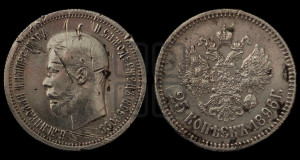 25 копеек 1896 года