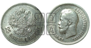 25 копеек 1896 года