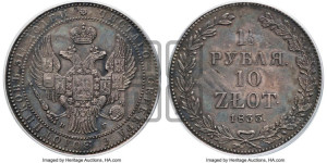 1 1/2 рубля - 10 злотых 1833 года НГ (НГ, Петербургский двор)
