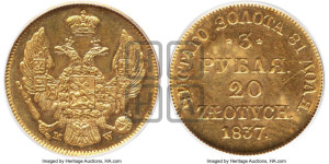 3 рубля 20 злотых 1837 года МW (MW, Варшавский двор)