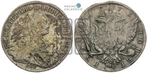 1 рубль 1773 года СПБ/ѲЛ ( СПБ, без шарфа на шее)
