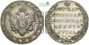 1 рубль 1802 года СПБ/АИ (“Госник”, орел в кольце)