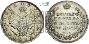 1 рубль 1812 года СПБ/МФ (орел 1814 года СПБ/МФ, корона больше, скипетр длиннее доходит до О, хвост короткий)