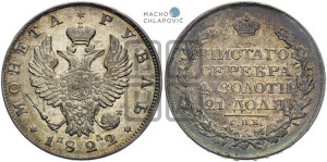 1 рубль 1822 года СПБ/ПД (орел 1819 года СПБ/ПД, корона больше, обод уже; скипетр длиннее, хвост длиннее, вытянутый)