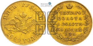 5 рублей 1829 года СПБ/ПД (“крылья вниз”, орел с опущенными крыльями)