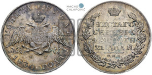 1 рубль 1830 года СПБ/НГ (Орел с опущенными крыльями)