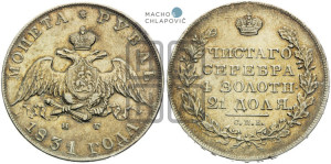 1 рубль 1831 года СПБ/НГ (Орел с опущенными крыльями)