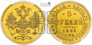 5 рублей 1863 года СПБ/МИ (орел 1859 года СПБ/МИ, хвост орла объемный)