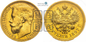 15 рублей 1897 года (АГ)