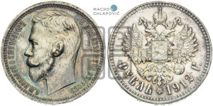 1 рубль 1912 года (ЭБ)