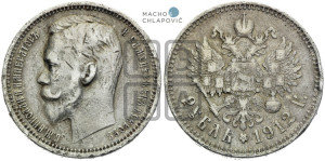 1 рубль 1912 года (ЭБ)