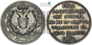 1 рубль 1912 года (ЭБ) (“Славный год 1812”, в память 100-летия Отечественной войны)