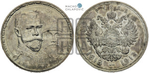 1 рубль 1913 года (ВС). В память 300-летия Дома Романовых.