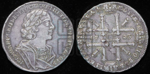 1 рубль 1725 года OK (портрет в античных доспехах, ”матрос”, инициалы медальера ОК)