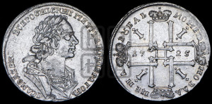 1 рубль 1725 года (портрет в античных доспехах, ”матрос”, без инициалов медальера)