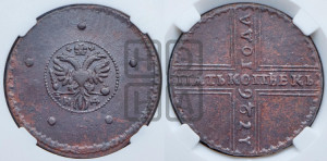 5 копеек 1726 года НД (под лапами орла НД)