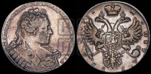 1 рубль 1731 года (с брошью на груди)