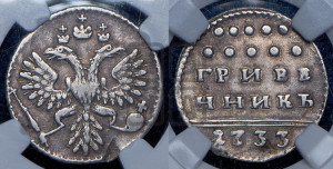 Гривенник 1733 года (ГРИВЕ/ННИКЪ, твердый знак на конце)