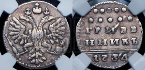 Гривенник 1734 года (ГРИВЕ/ННИКЪ, твердый знак на конце)