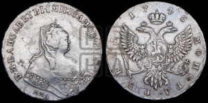 1 рубль 1745 года ММД (ММД под портретом, шея короче, орденская лента шире)