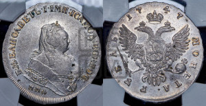 1 рубль 1747 года ММД (ММД под портретом, шея короче, орденская лента шире)
