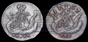 5 копеек 1757 года СПБ (кружок малого формата)