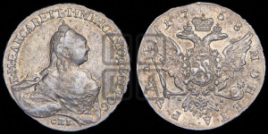 1 рубль 1758 года СПБ / Н К (СПБ, портрет “Ивановский”)