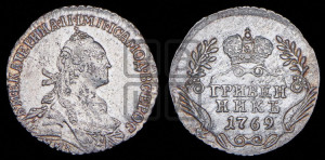 Гривенник 1769 года ММД (без шарфа на шее)
