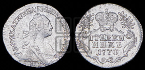 Гривенник 1770 года СПБ (без шарфа на шее)