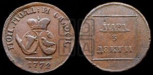 Пара - 3 денги 1772 года (для Молдовы)