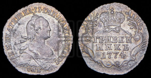 Гривенник 1774 года СПБ (без шарфа на шее)