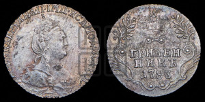 Гривенник 1783 года СПБ (новый тип)