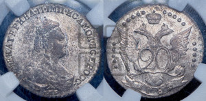 20 копеек 1784 года СПБ (новый тип)