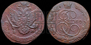 5 копеек 1785 года ЕМ (ЕМ, Екатеринбургский монетный двор)