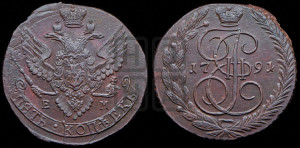 5 копеек 1791 года ЕМ (ЕМ, Екатеринбургский монетный двор)