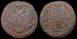 5 копеек 1792 года ЕМ (ЕМ, Екатеринбургский монетный двор)