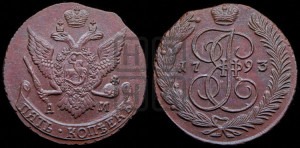 5 копеек 1793 года АМ (АМ, Аннинский монетный двор)