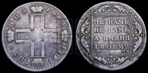 Полтина 1799 года СМ/МБ