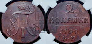 2 копейки 1799 года КМ (КМ, Сузунский двор)