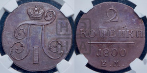 2 копейки 1800 года ЕМ (ЕМ, Екатеринбургский двор)