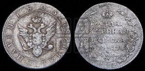 Полуполтинник 1805 года СПБ/ФГ (“Государственная монета”, орел в кольце)