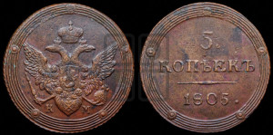 5 копеек 1805 года КМ (“Кольцевик”, КМ, орел и хвост шире, на аверсе точка с 2-мя ободками, без кругового орнамента)