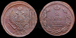 2 копейки 1815 года ЕМ/НМ (Орел обычный, ЕМ, Екатеринбургский двор)