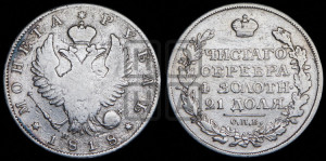 1 рубль 1818 года СПБ/ПС (орел 1819 года СПБ/ПС, корона больше, обод уже; скипетр длиннее, хвост длиннее, вытянутый)