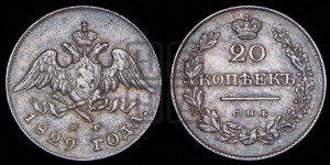 20 копеек 1829 года СПБ/НГ (орел с опущенными крыльями)