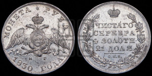1 рубль 1830 года СПБ/НГ (Орел с опущенными крыльями)