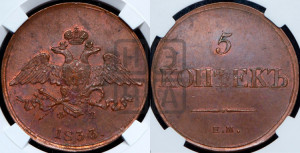 5 копеек 1833 года ЕМ/ФХ (“Крылья вниз”, ЕМ, Екатеринбургский двор)