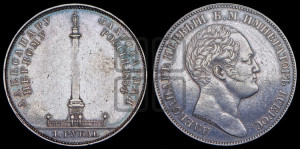 1 рубль 1834 года GUBE F. (На открытие Александровской колонны, “Колонна”)