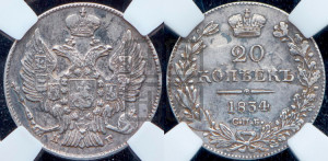 20 копеек 1834 года СПБ/НГ (орел 1832 года СПБ/НГ, хвост широкий, корона широкая, Св.Георгий без плаща)
