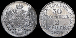 30 копеек - 2 злотых 1836 года МW (MW, Варшавский двор)